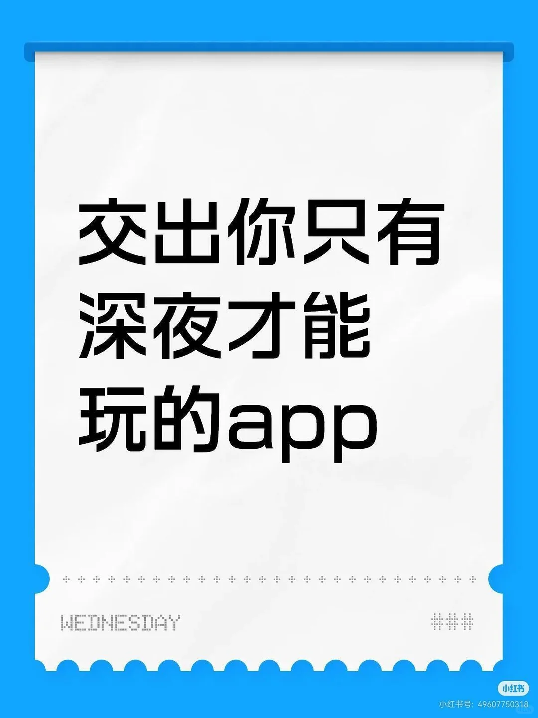 交出你只有深夜才能玩的app软件