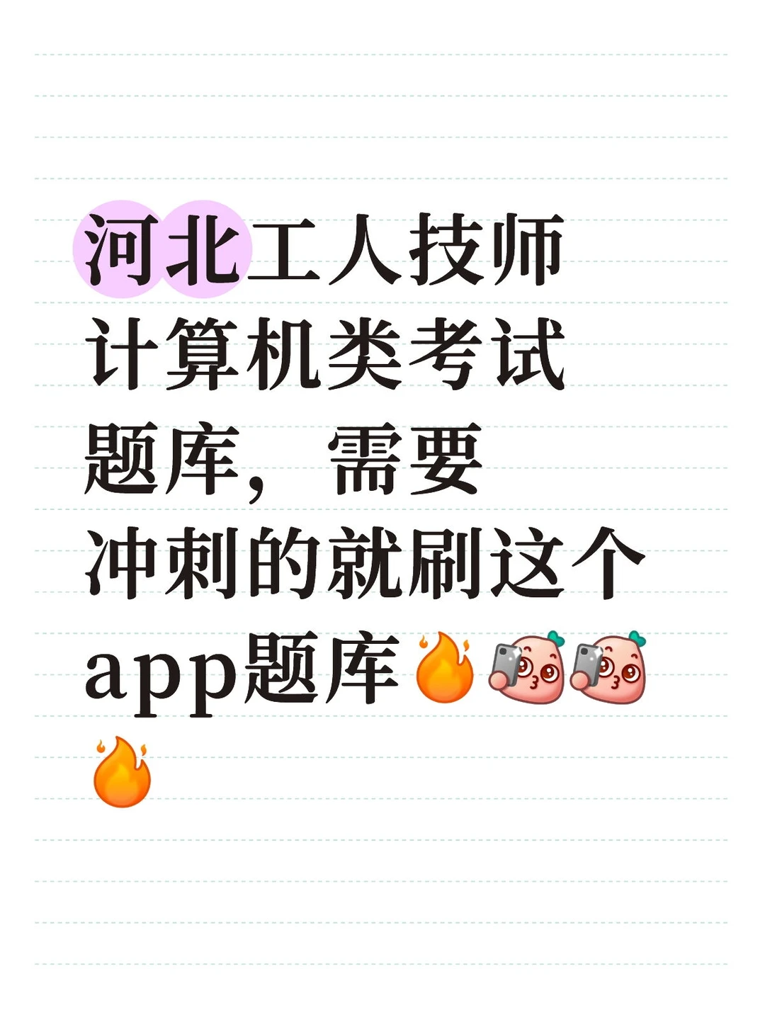 河北工人技师计算机类考试题库冲刺app