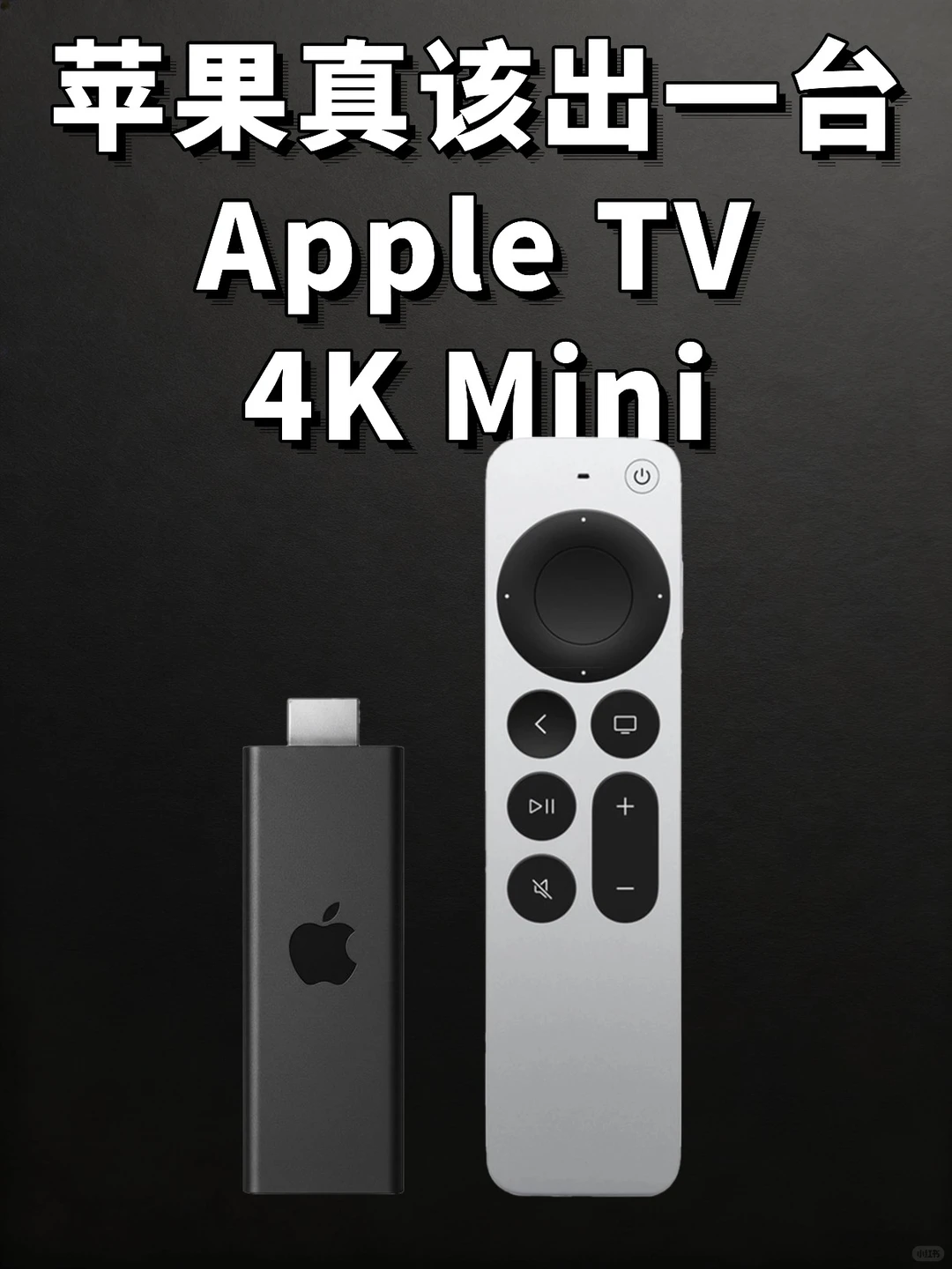 苹果该出一台Apple TV 4K Mini 那就绝杀了