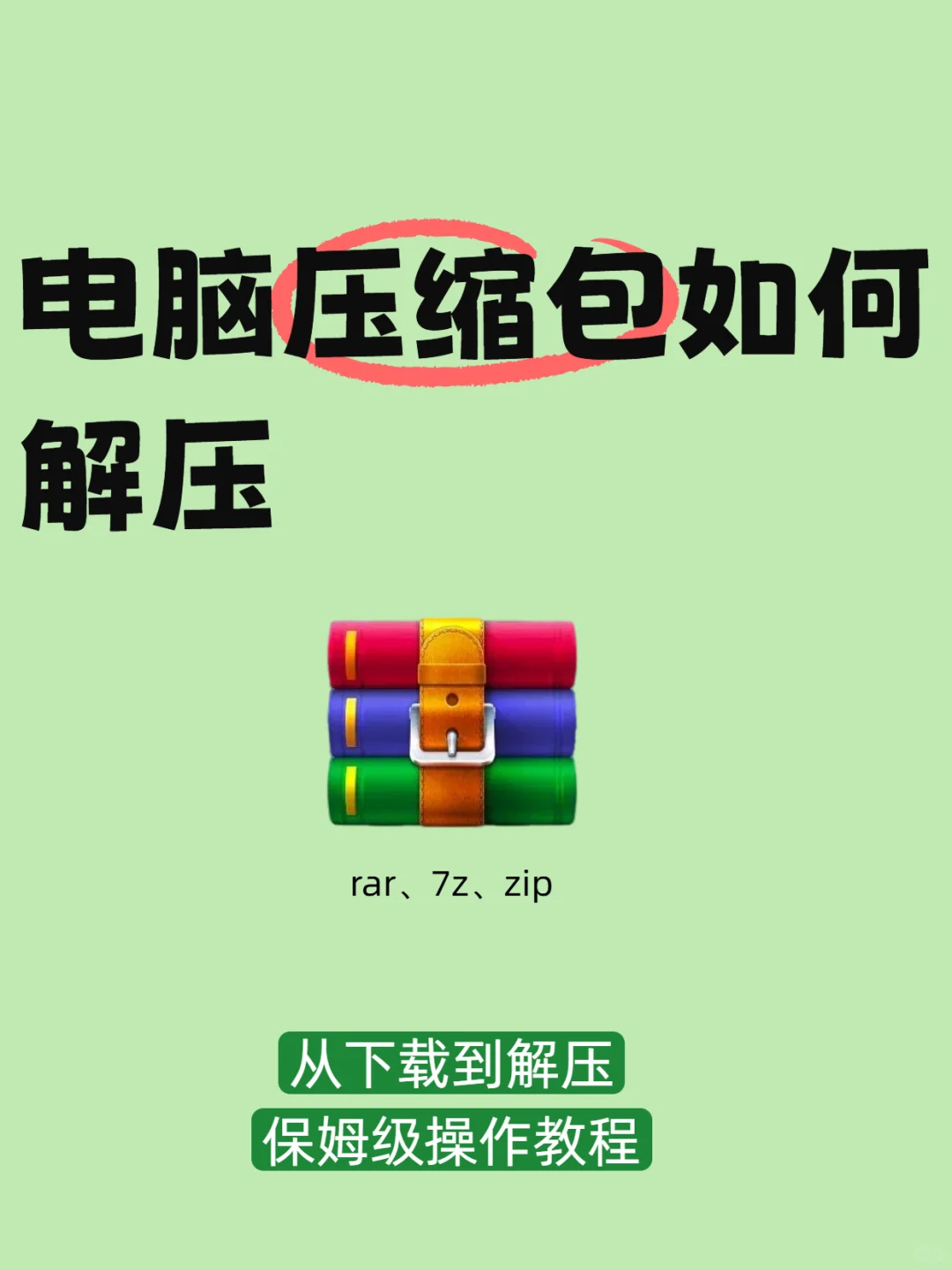 一分钟教会你如何解压缩并找到解压文件