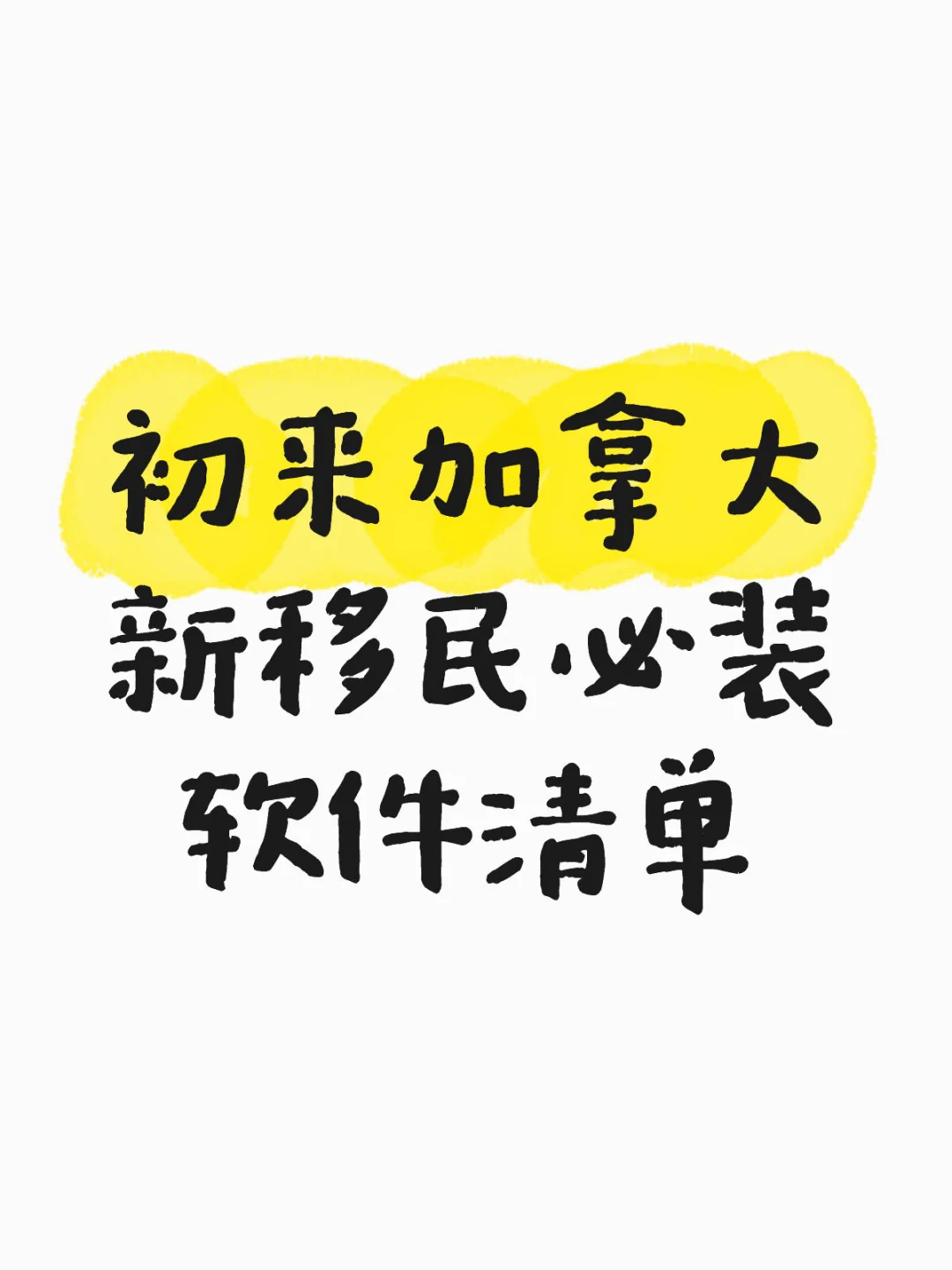 初来加拿大新移民必装软件清单