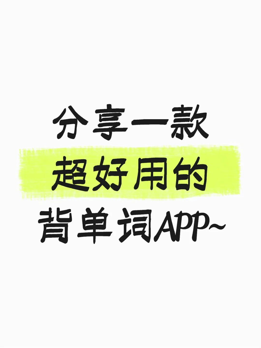 分享一款 超好用的背单词APP~
