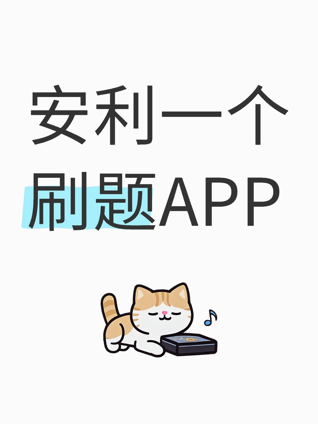 安利一个刷题app
