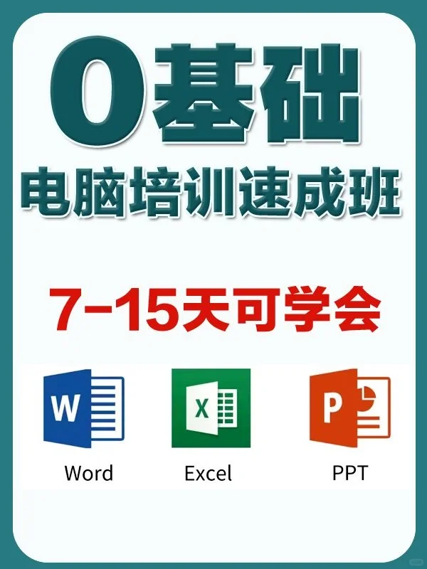 零基础学电脑，7-15天办公软件培训速成班