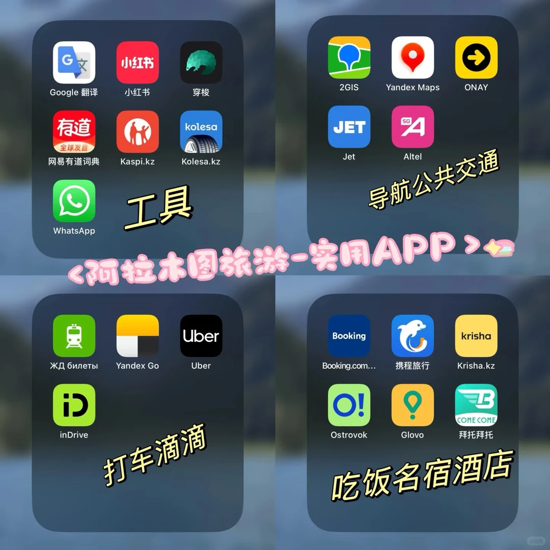 哈萨克斯坦好用实用app 旅游必备