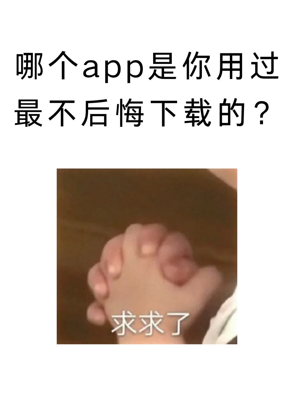 哪个App是你用过最不后悔下载的？