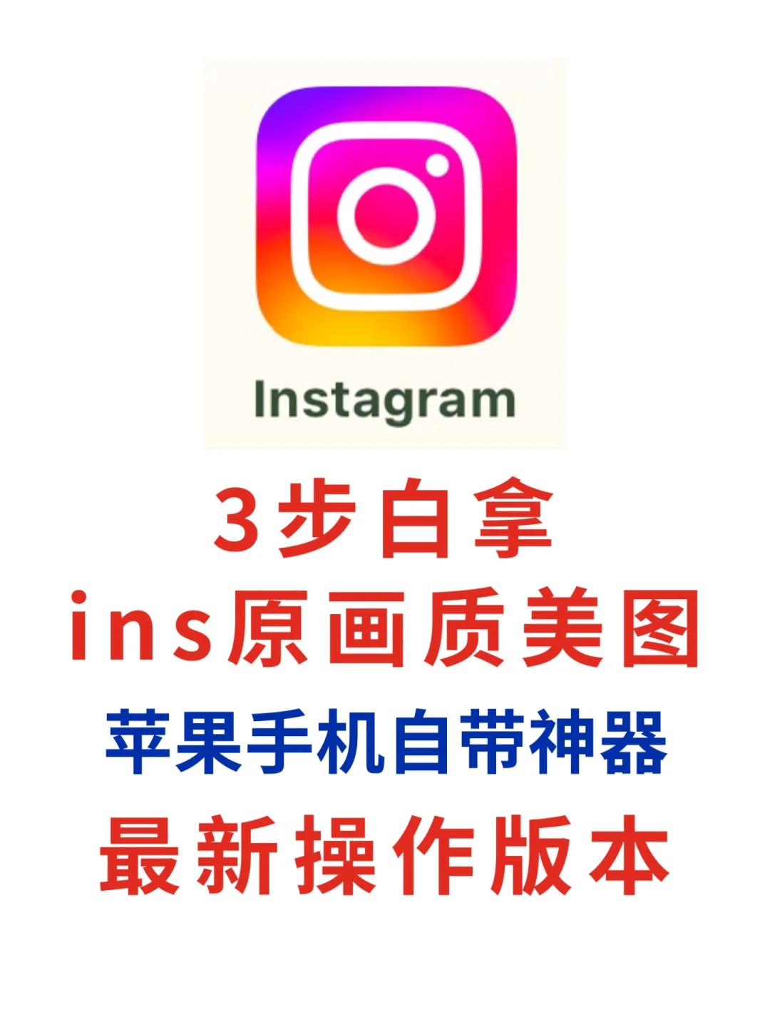 苹果手机必看｜3步白拿i.n.s原画质美图🔥