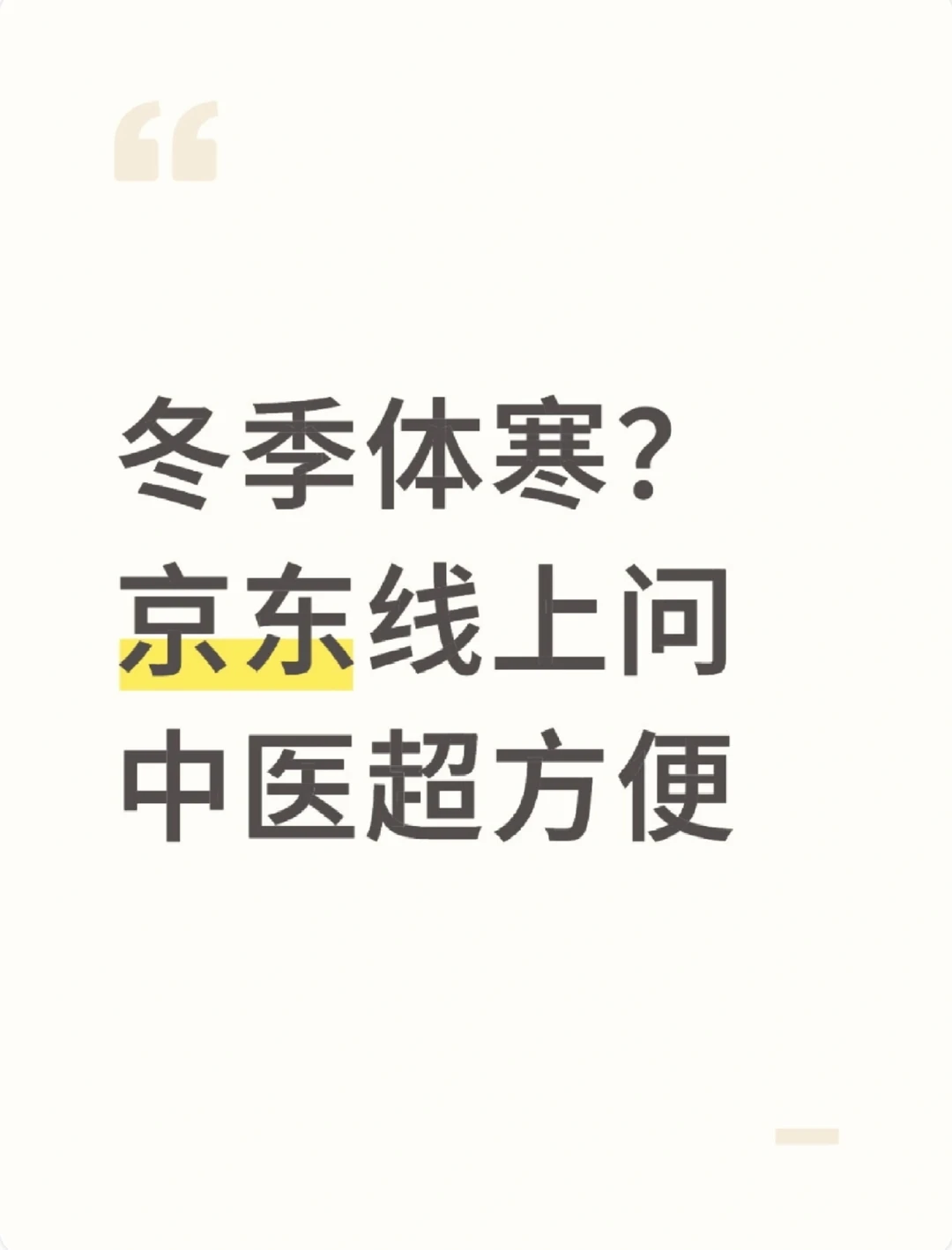 冬季体寒？京东线上问中医超方便