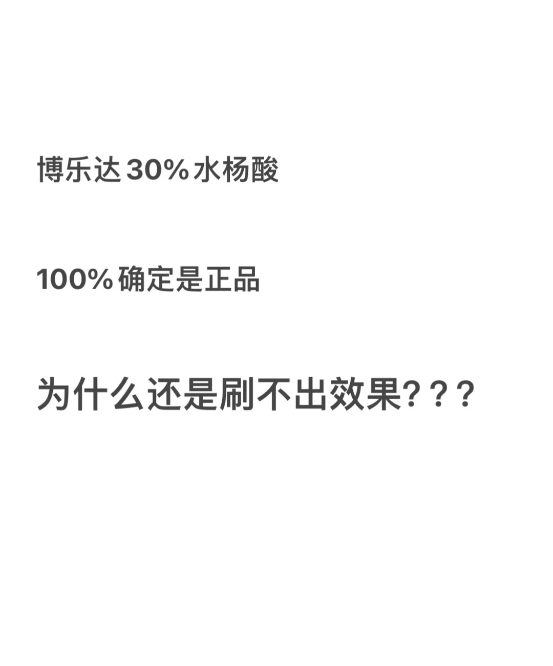 正品30%博乐达水杨酸为什么也刷不出效果？