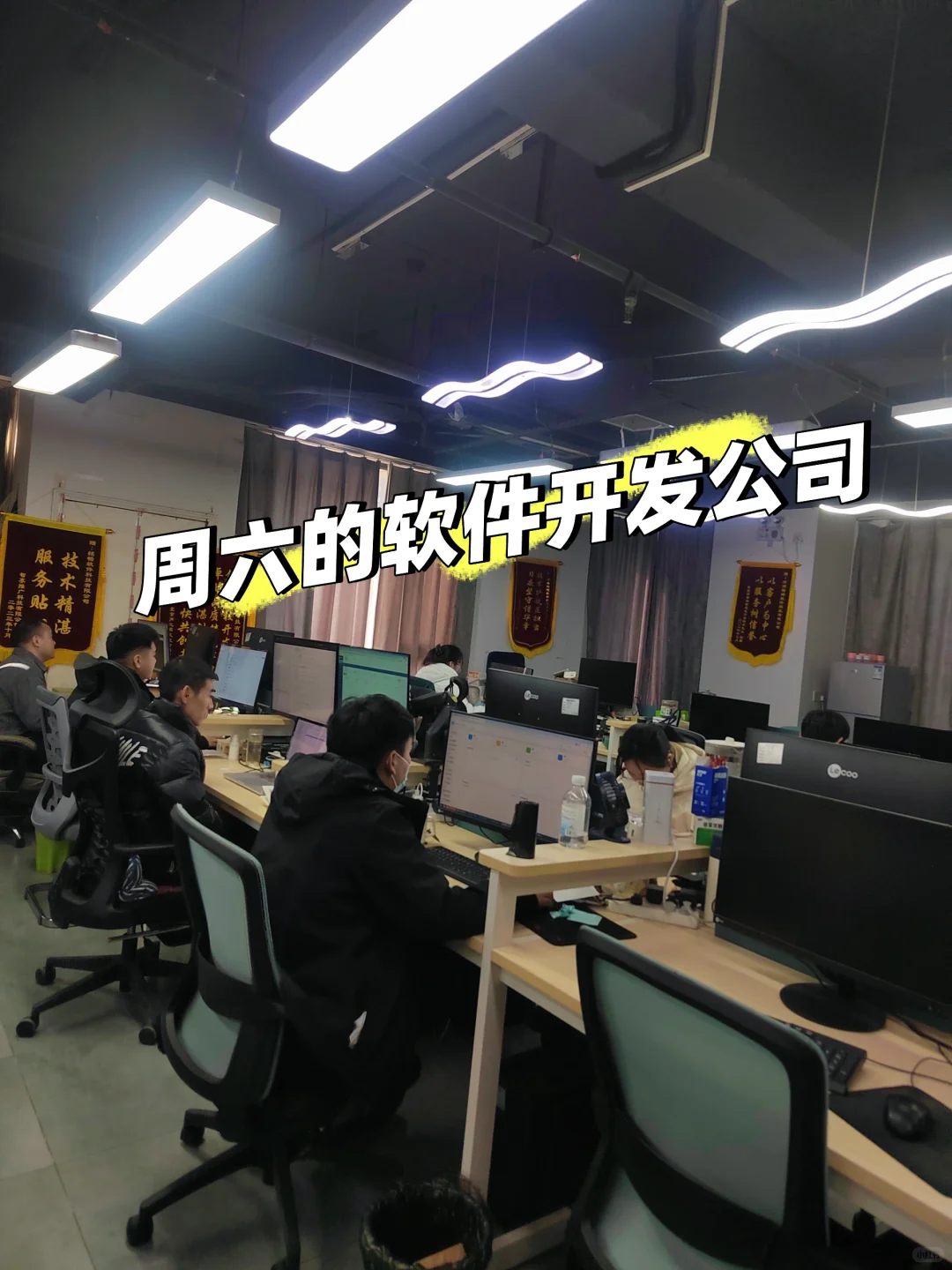 软件公司周六的办公室