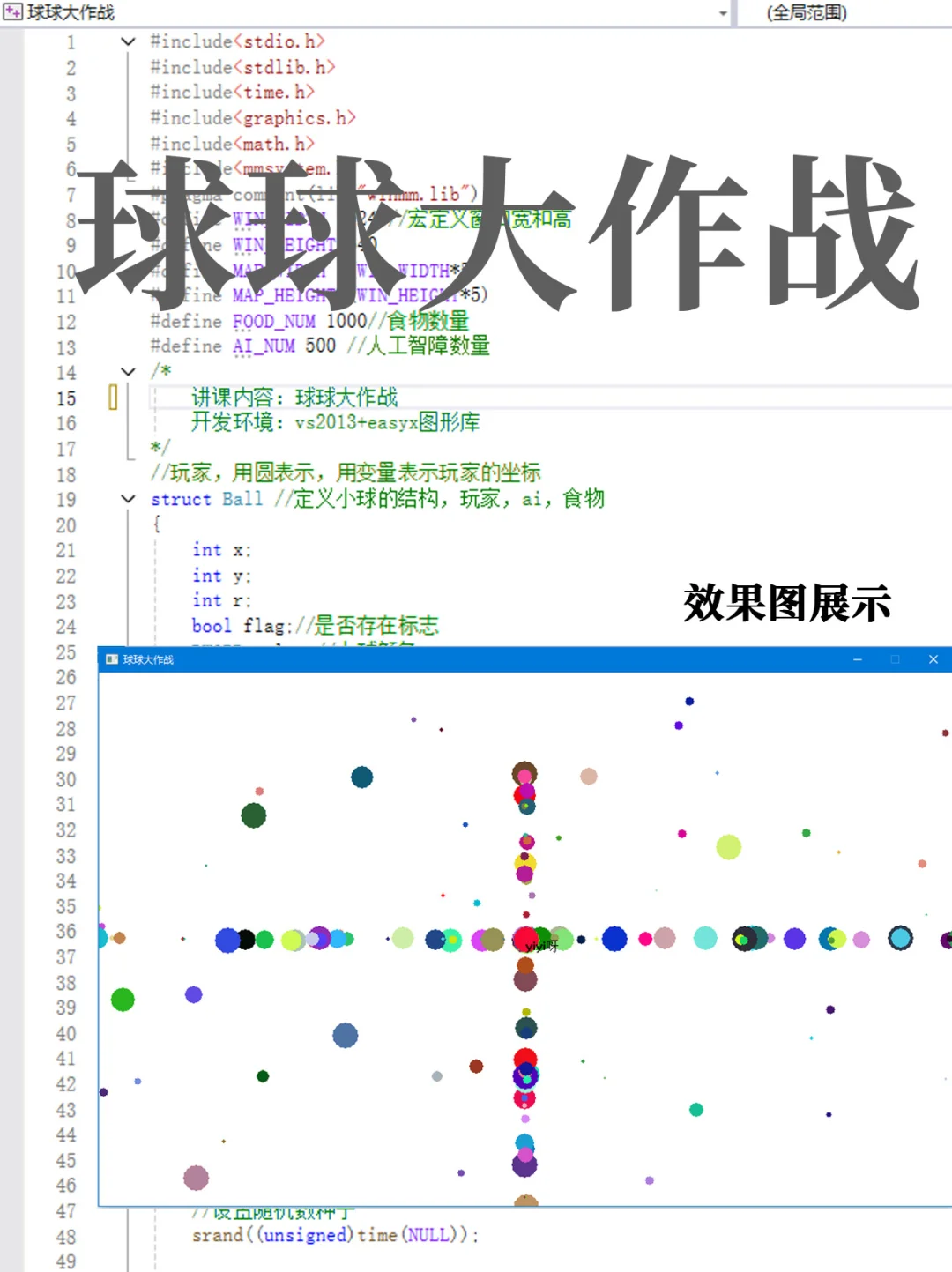 C语言编程，球球大作战！源码分享～
