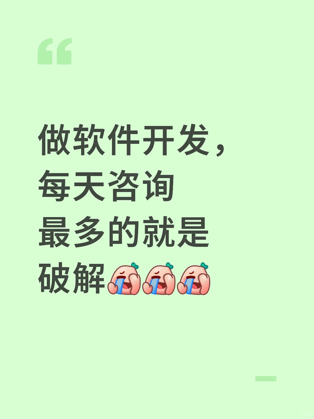 做软件开发，每天咨询最多的就是破解[捂脸R