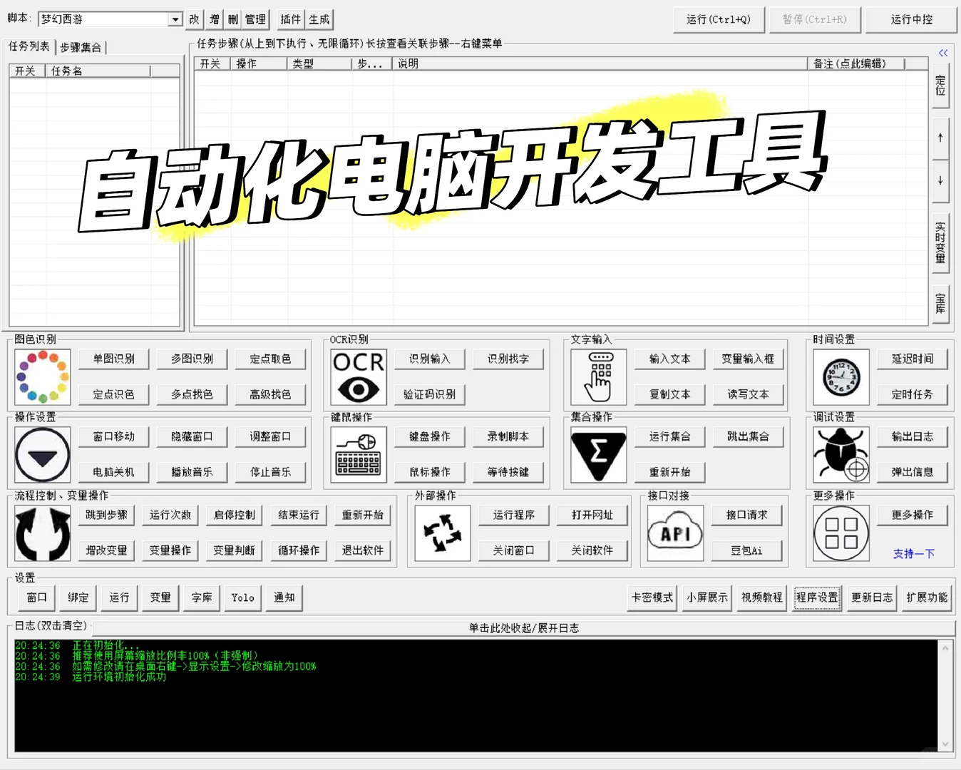 自动化WIN版开发工具