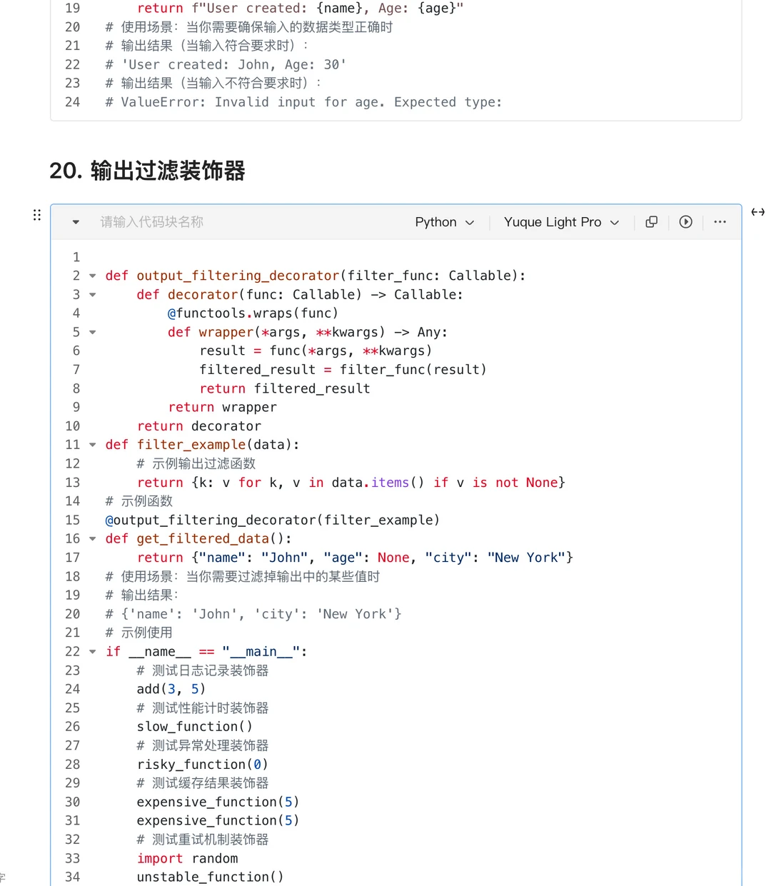 python20个接口自动化常用的装饰器脚本