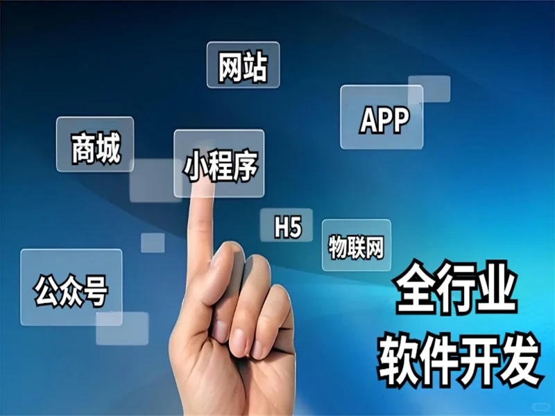 江西开发团队,南昌做网站商城小程序APP软件