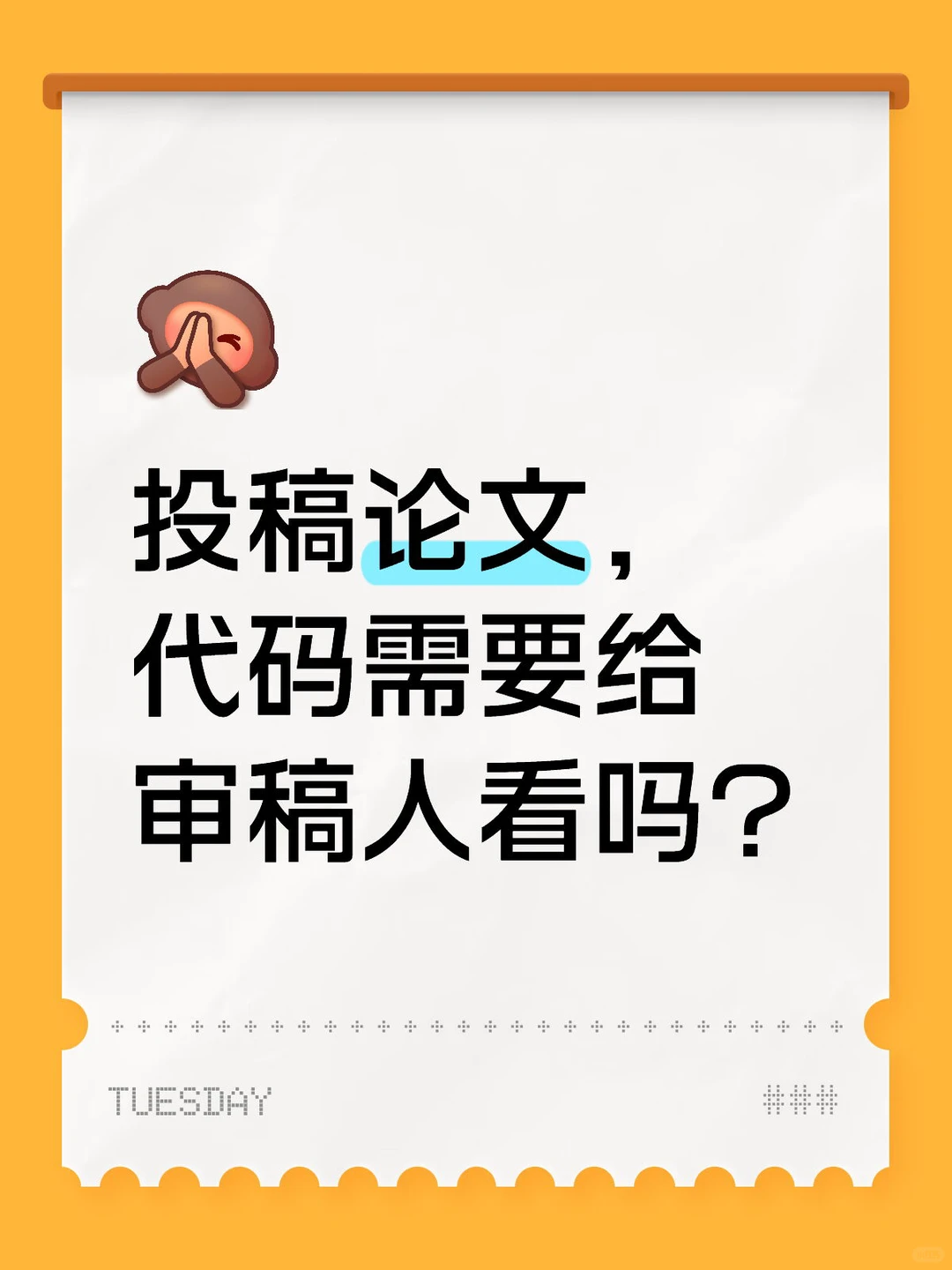投稿论文,代码需要给审稿人看吗?