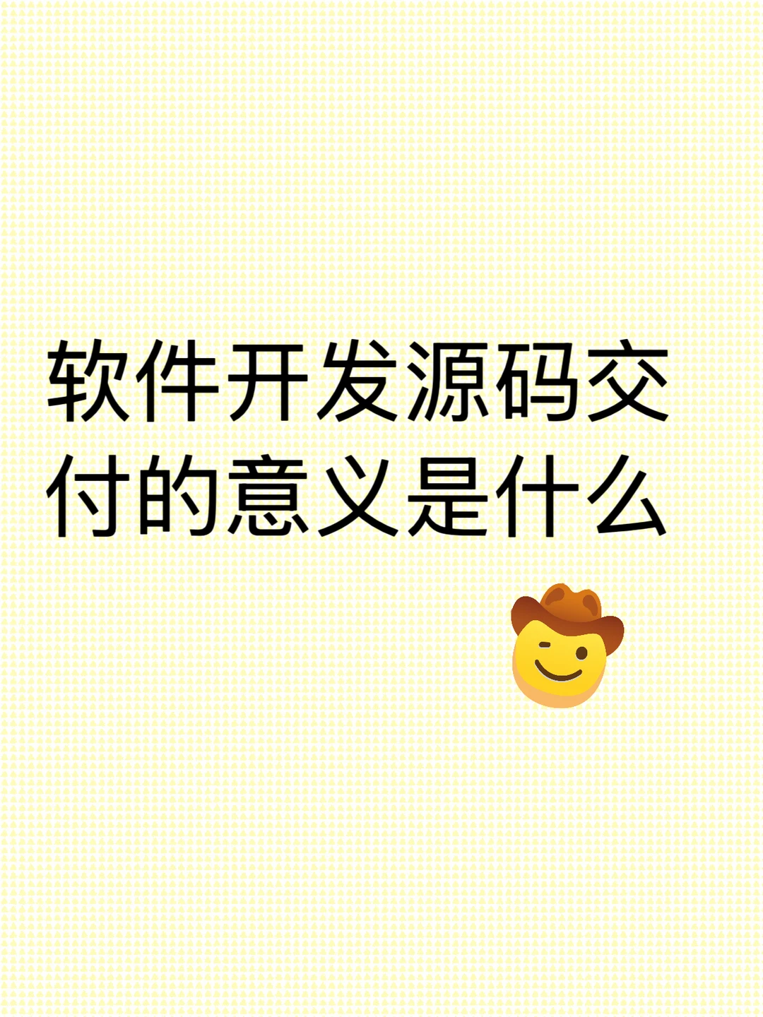 软件开发源码交付的意义是什么？