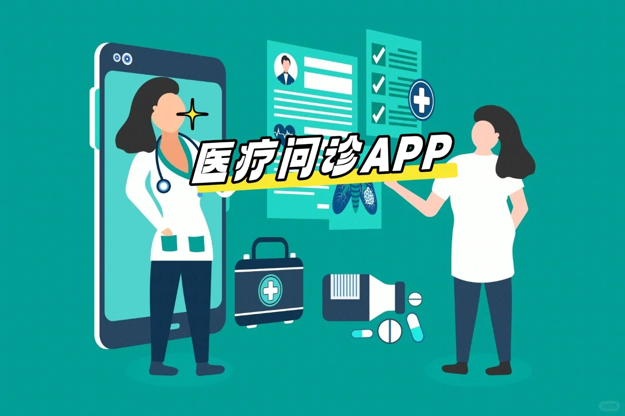 线上医疗问诊APP开发 看病不出门问诊全免费
