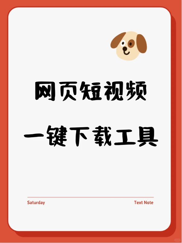 一个浏览器插件就可以下载网页短视频