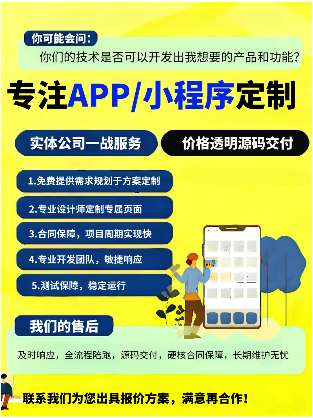 APP / 小程序定制｜软件开发选靠谱公司才稳