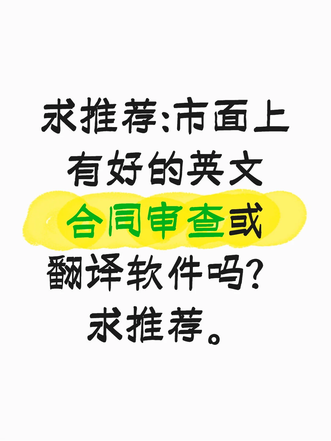 求推荐:英文合同审查或翻译软件