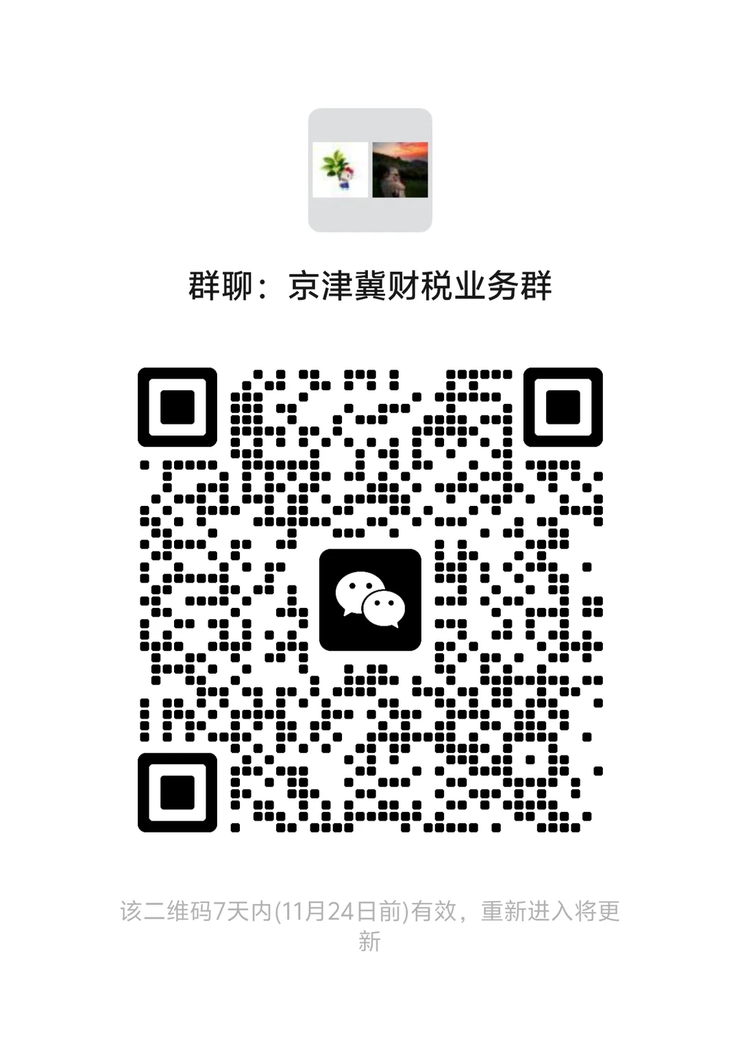 京津财税业务群，需要可以加