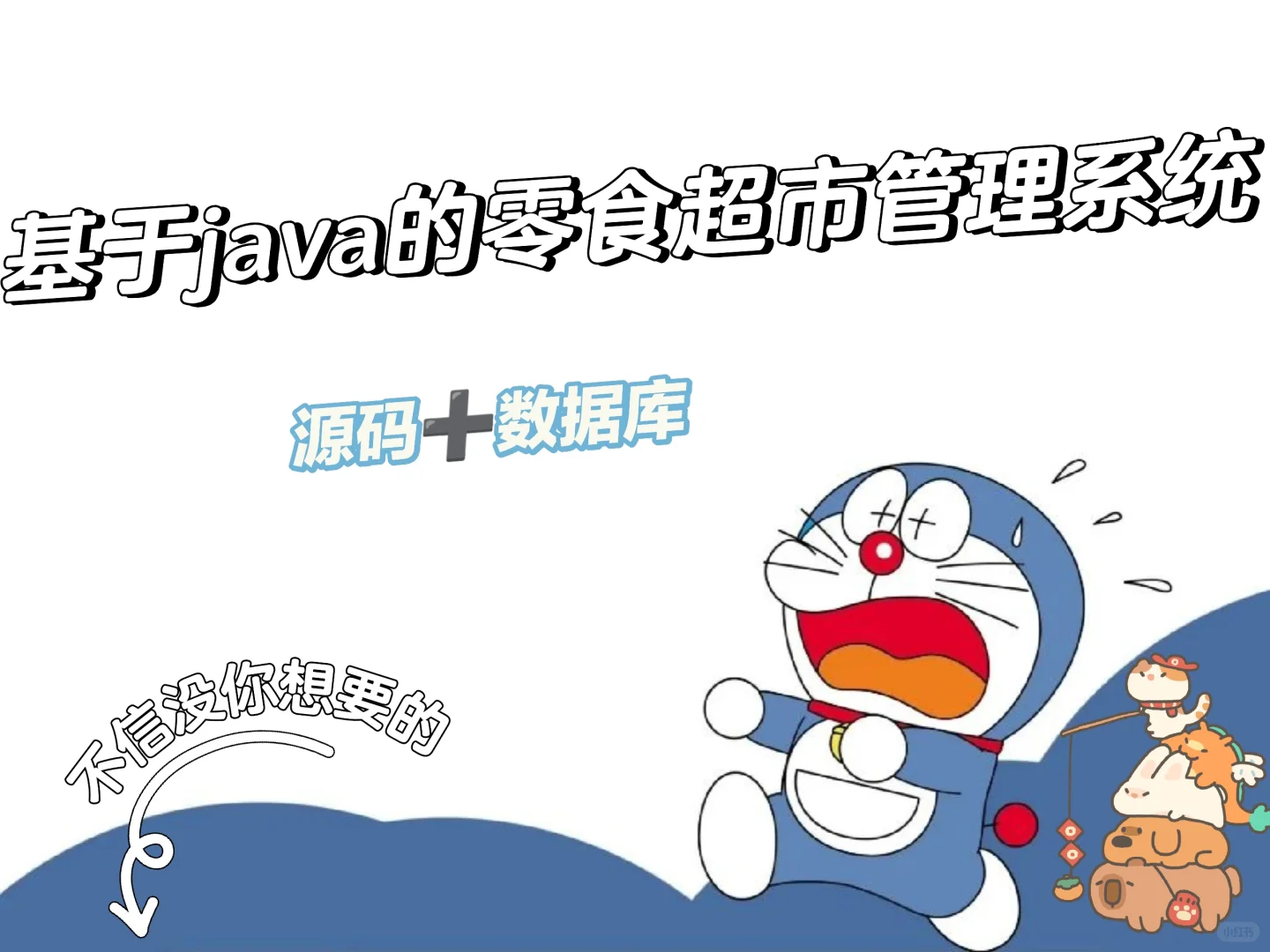 虫虫虫！！！java零食超市管理系统源码