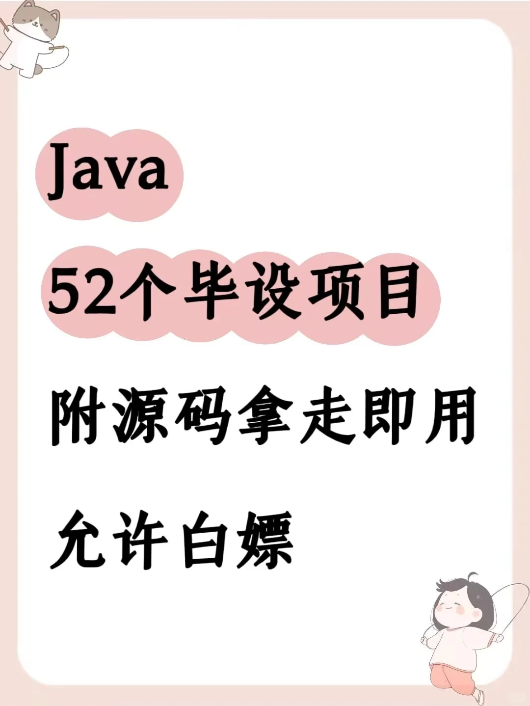 Java52个毕设项目，附源码！