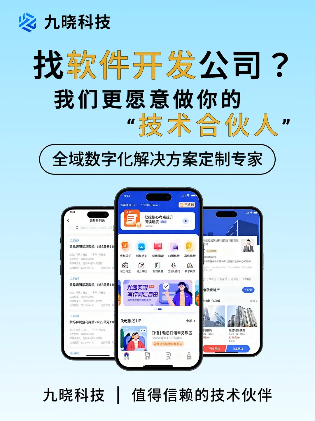 九晓科技| 一家靠谱的软件定制开发公司