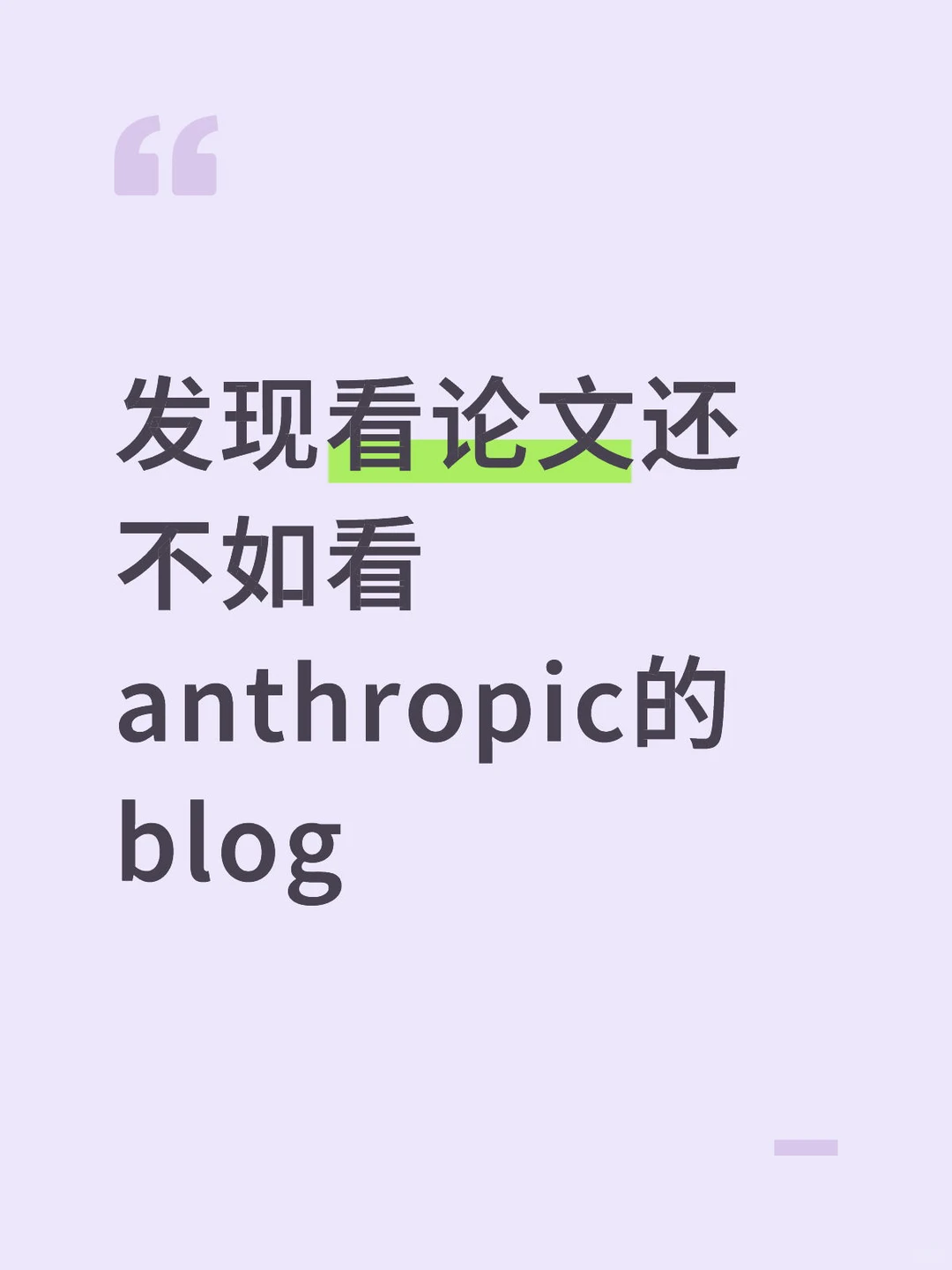 发现看论文还不如看anthropic的blog
