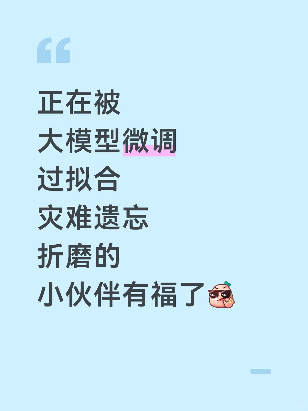 开源大模型微调框架 防止 过拟合 灾难遗忘