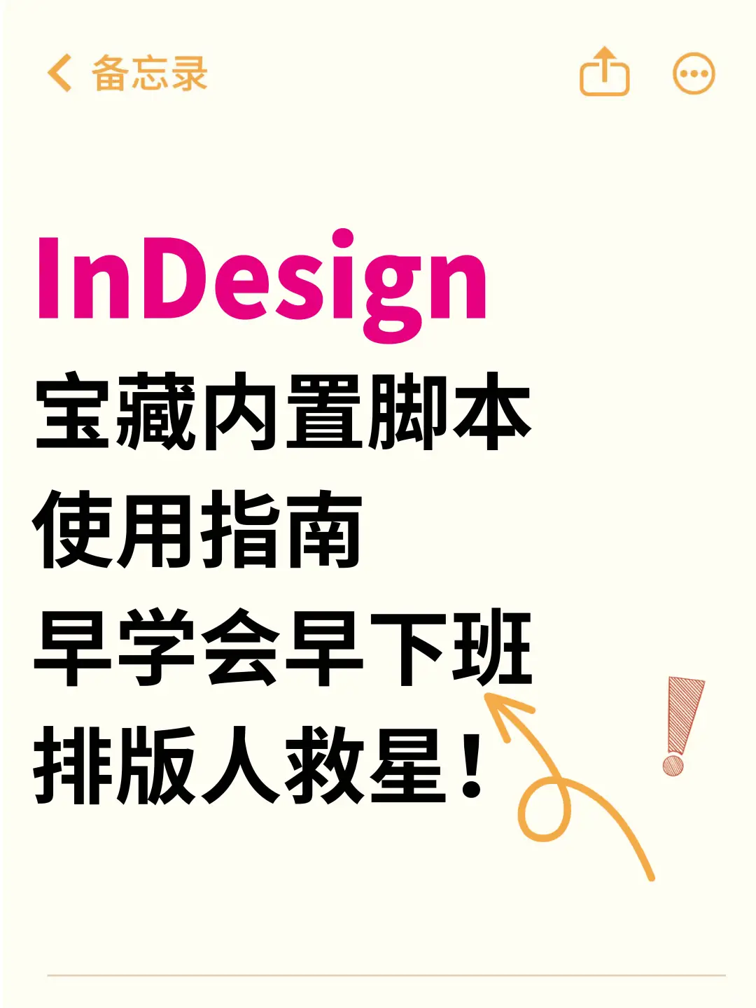 InDesign内置宝藏脚本合集,30s搞定 3h活!