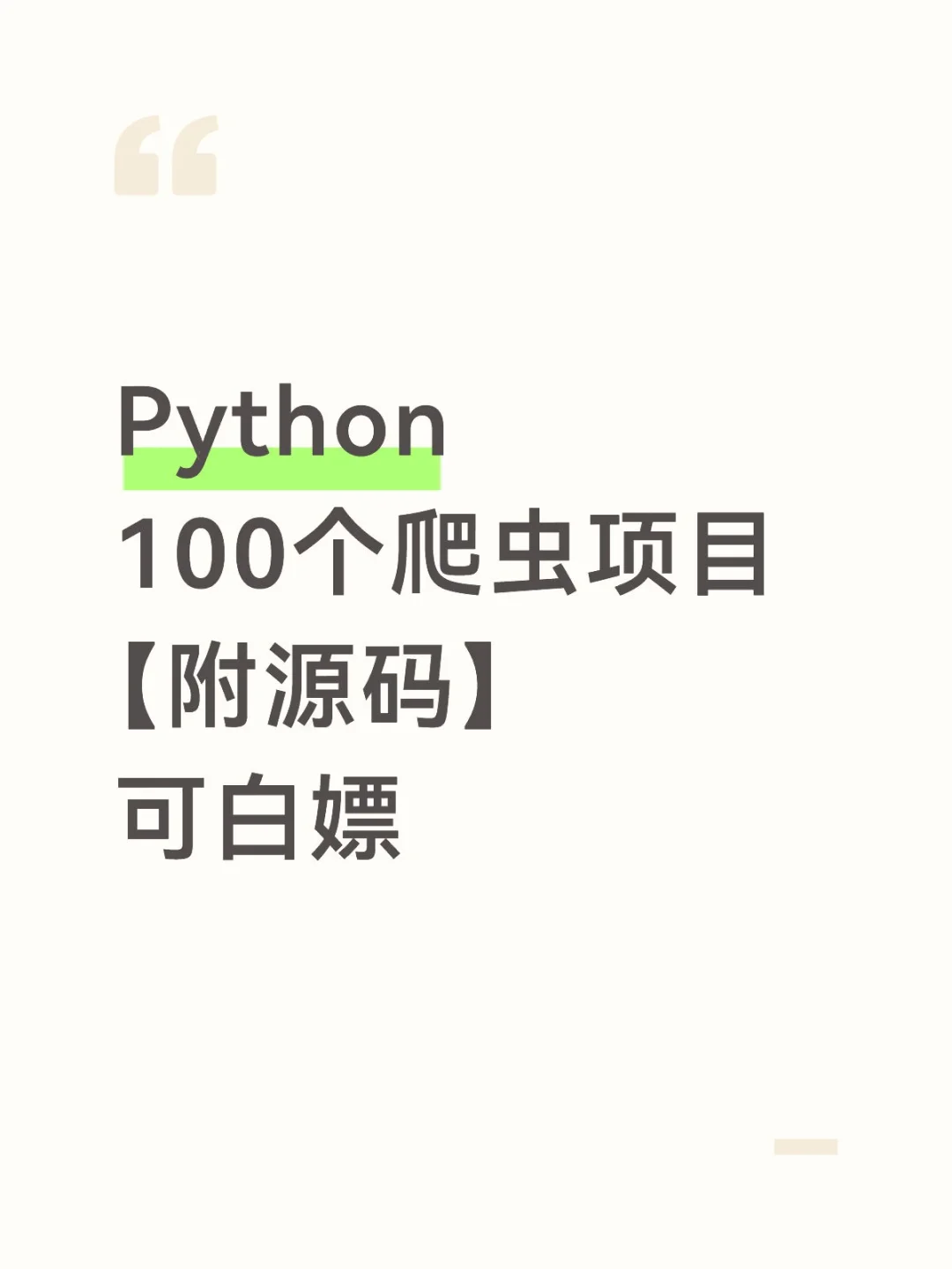 Python100个爬虫项目【附源码】