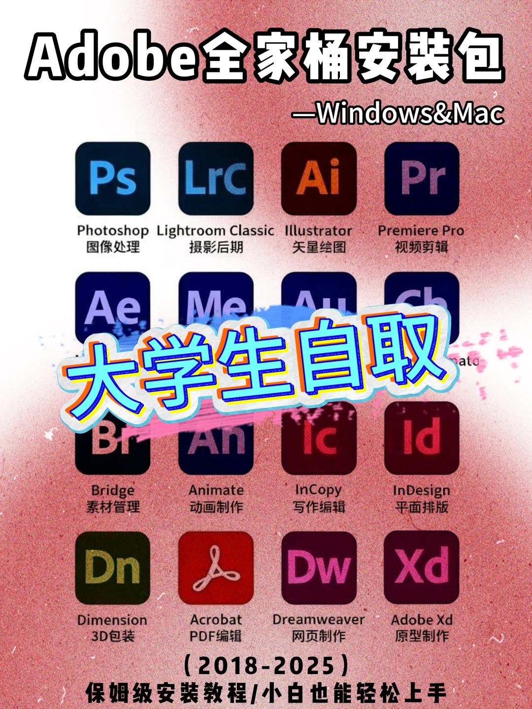 Adobe全家桶获取攻略✨小白也能一键搞定！
