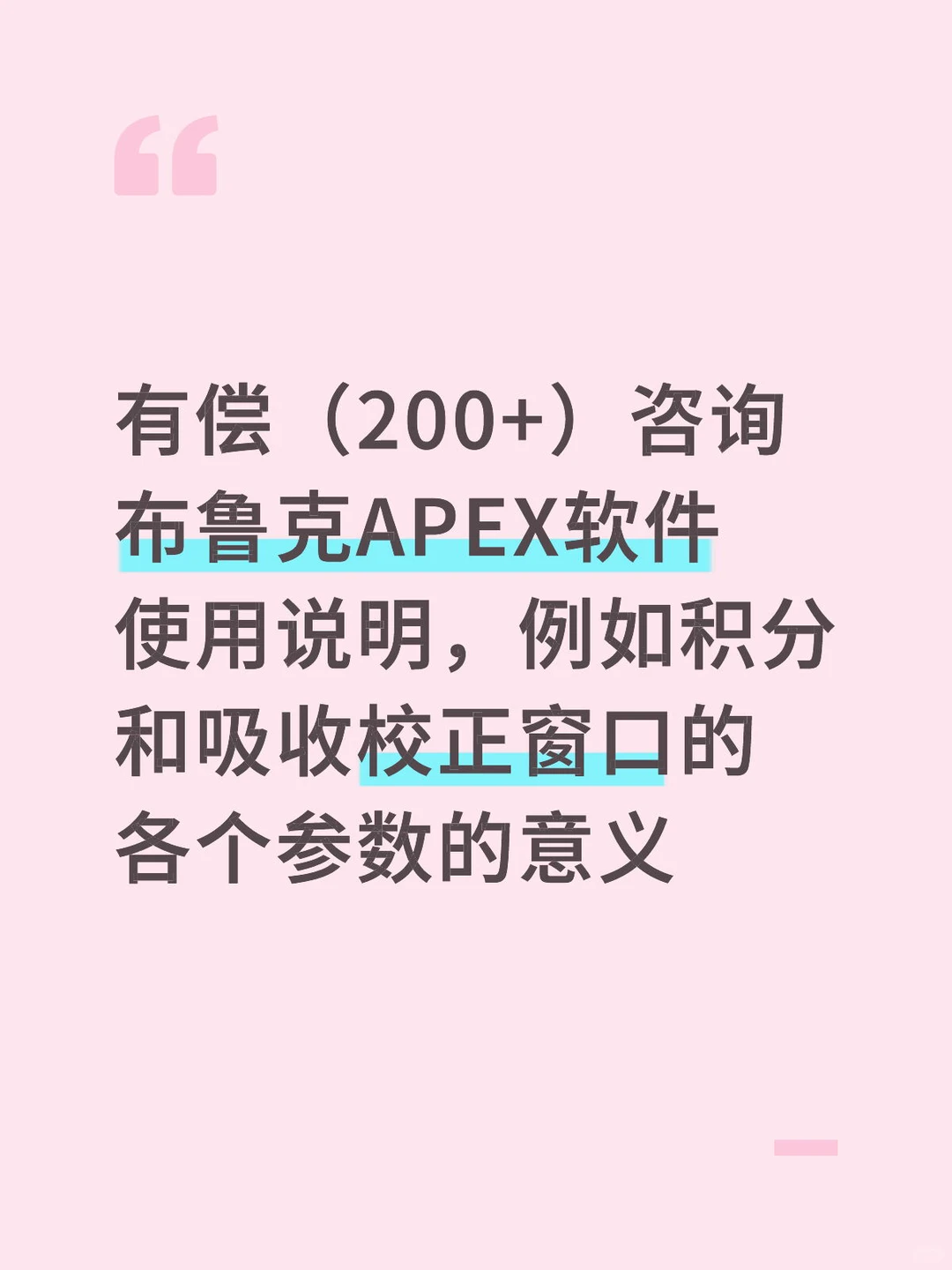 有偿咨询布鲁克apex软件