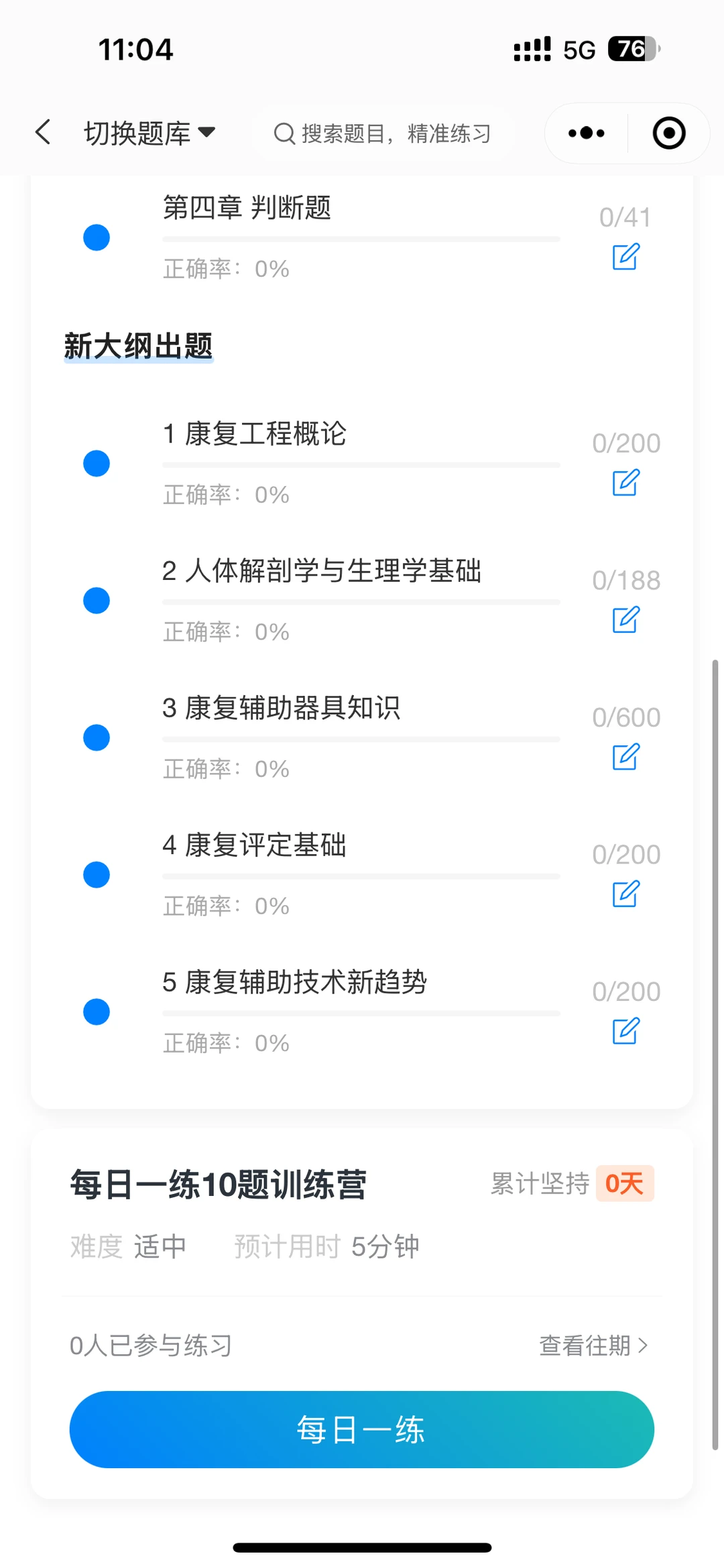 康复辅助技术咨询师独家定制刷题软件