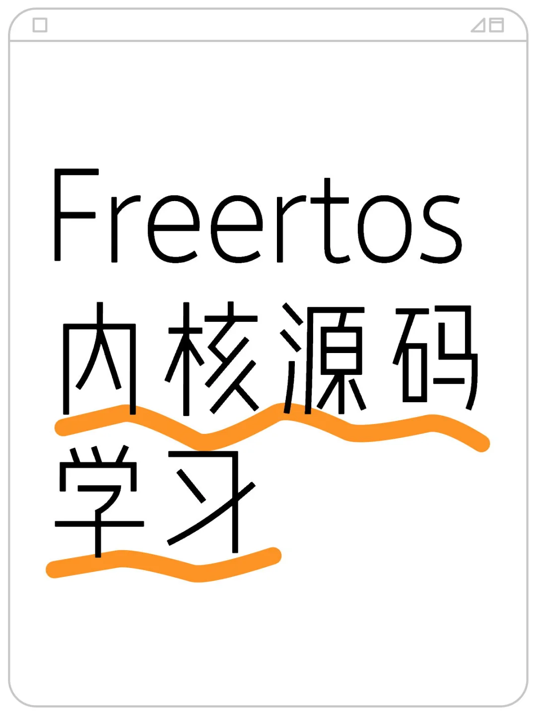 研一 | 嵌入式学习日记