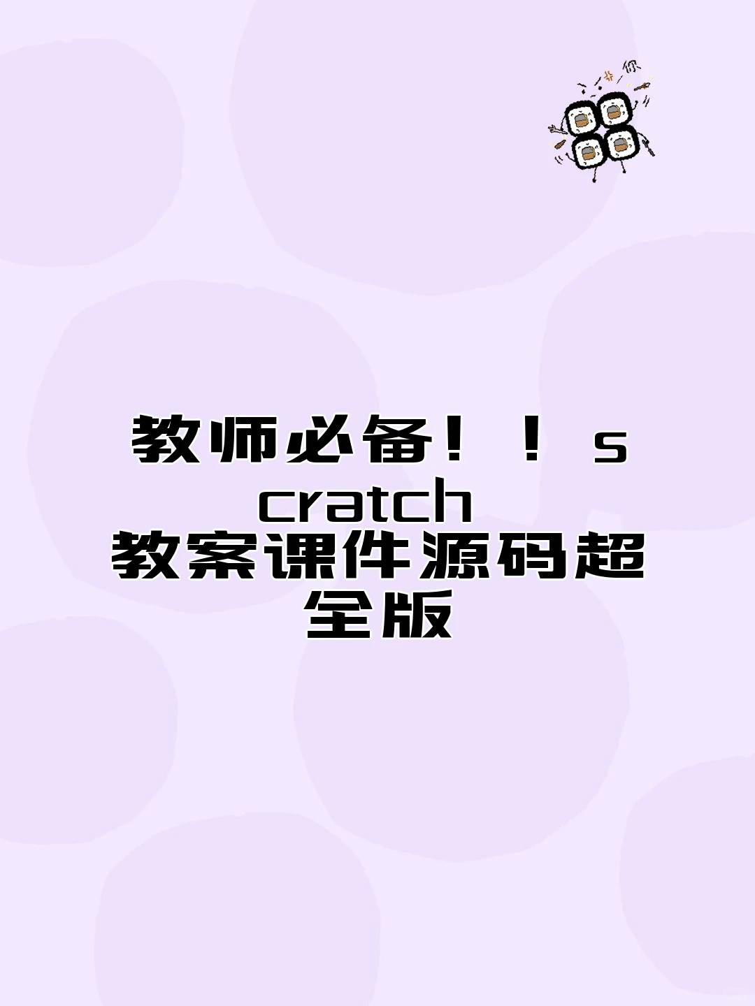 教师必备！！scratch 教案课件源码