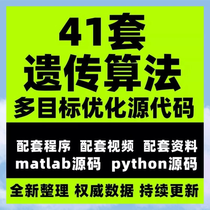 遗传算法多目标优化Matlab Python源码