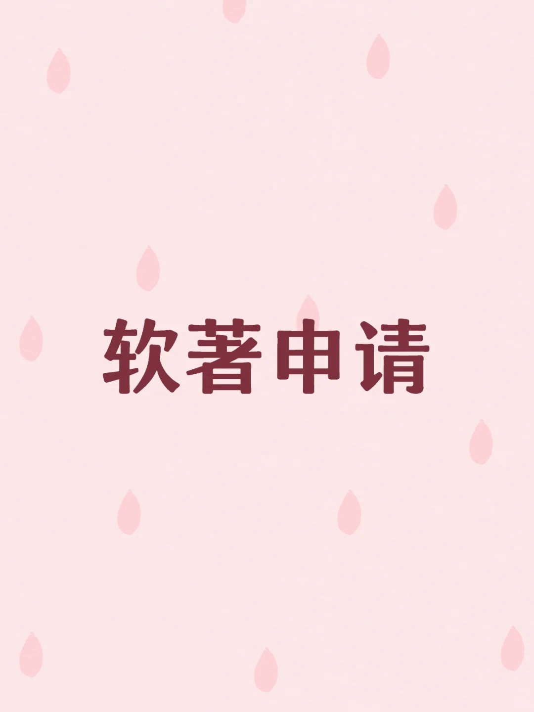 想申请咨询的欢迎私信了解