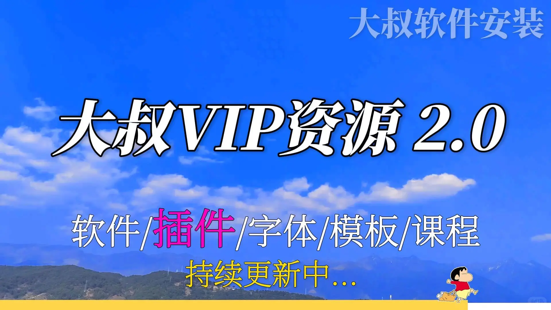 大叔VIP资源2.0——插件篇