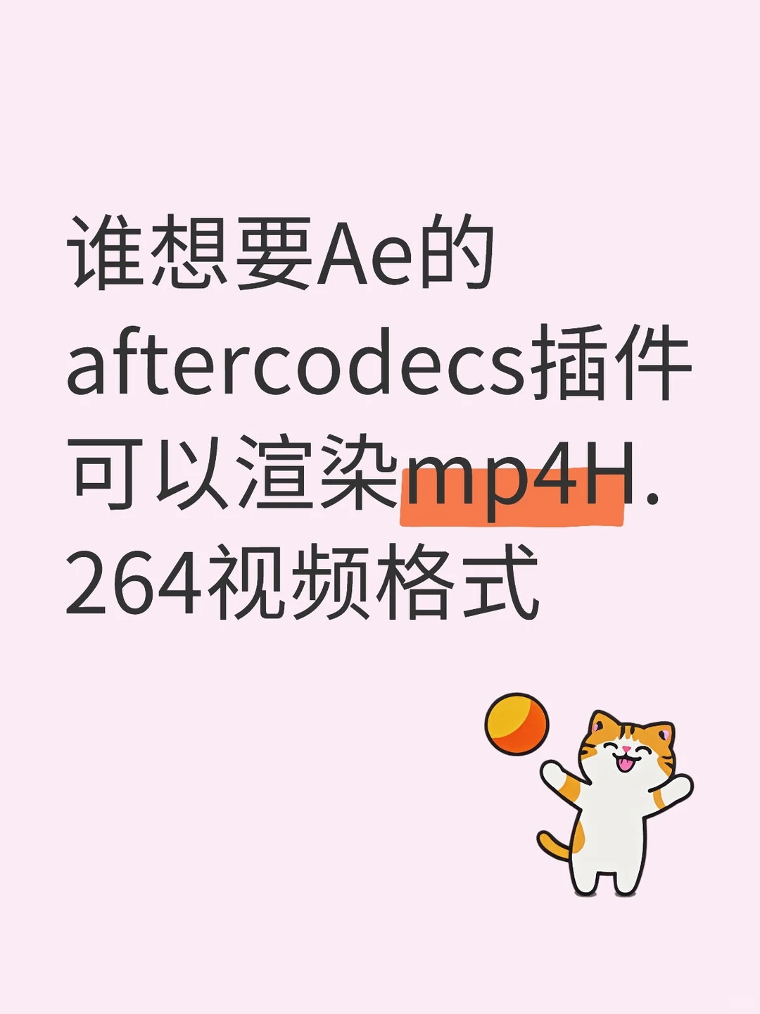 Ae的 aftercodecs插件