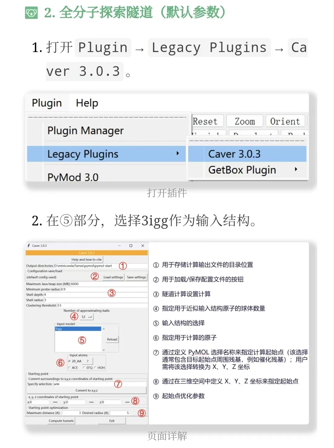 PyMOL插件教程 | 使用 CAVER 隧道分析