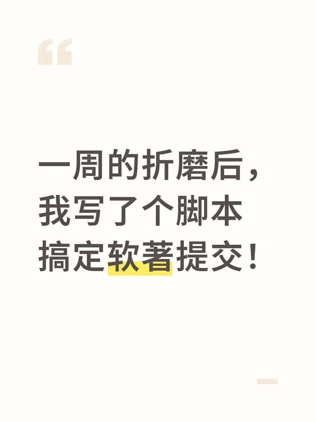 一周的折磨后，我写了个脚本搞定软著提交！