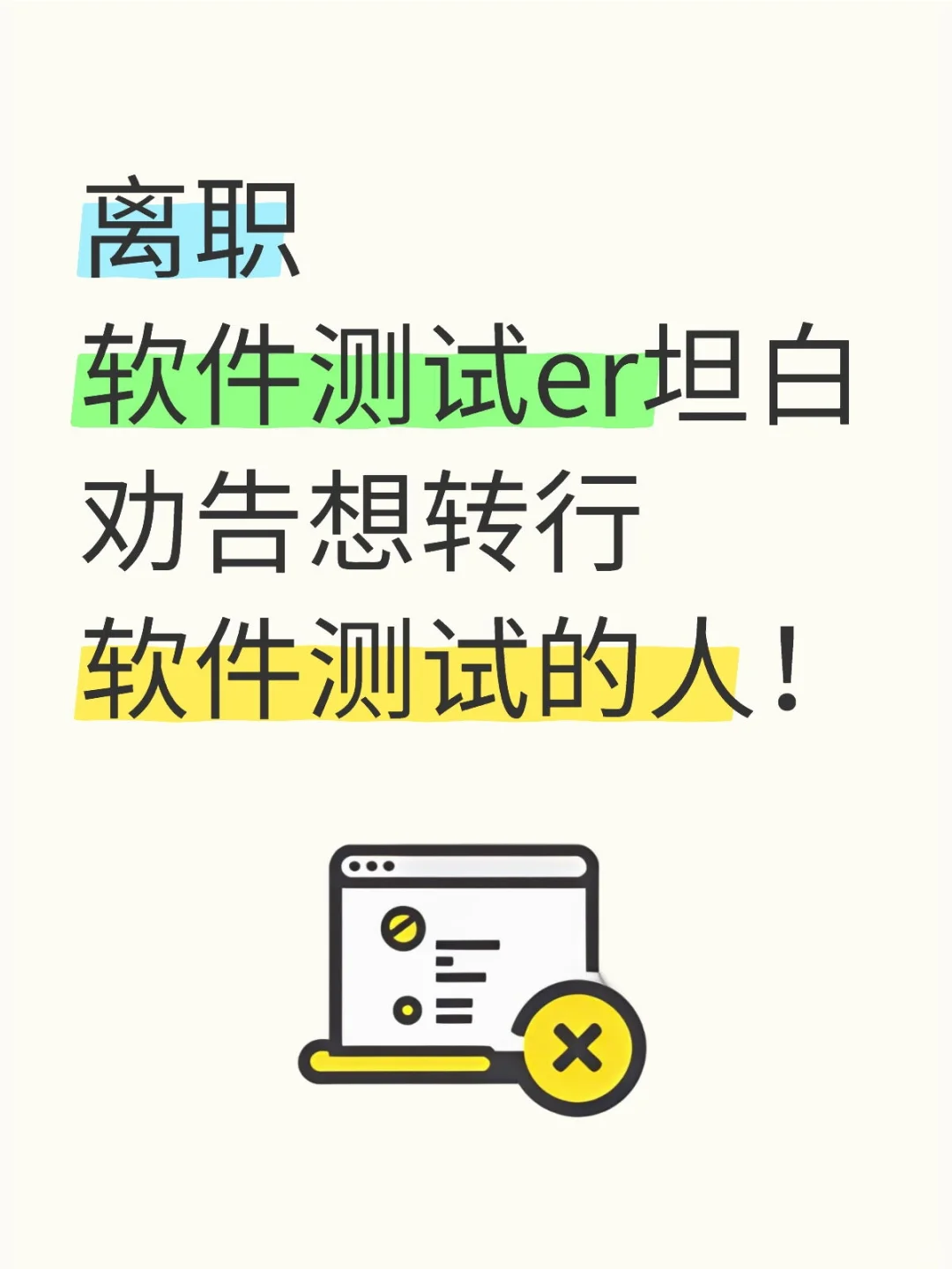 离职软件测试坦白，劝告想转行软件测试的人
