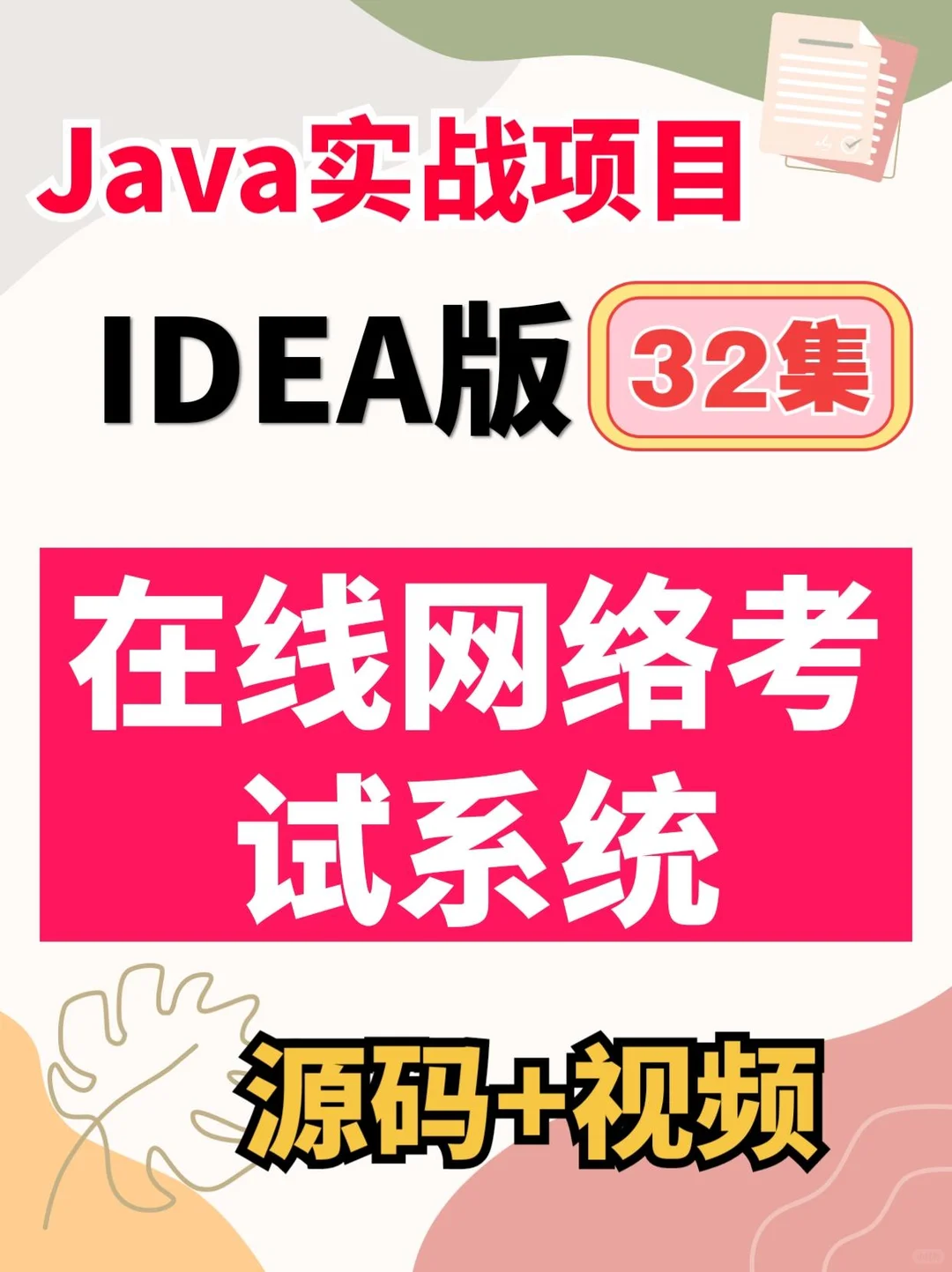 Java web项目实战～32集网络在线考试系统