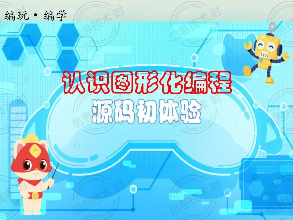 编玩.编学（源码初体验）