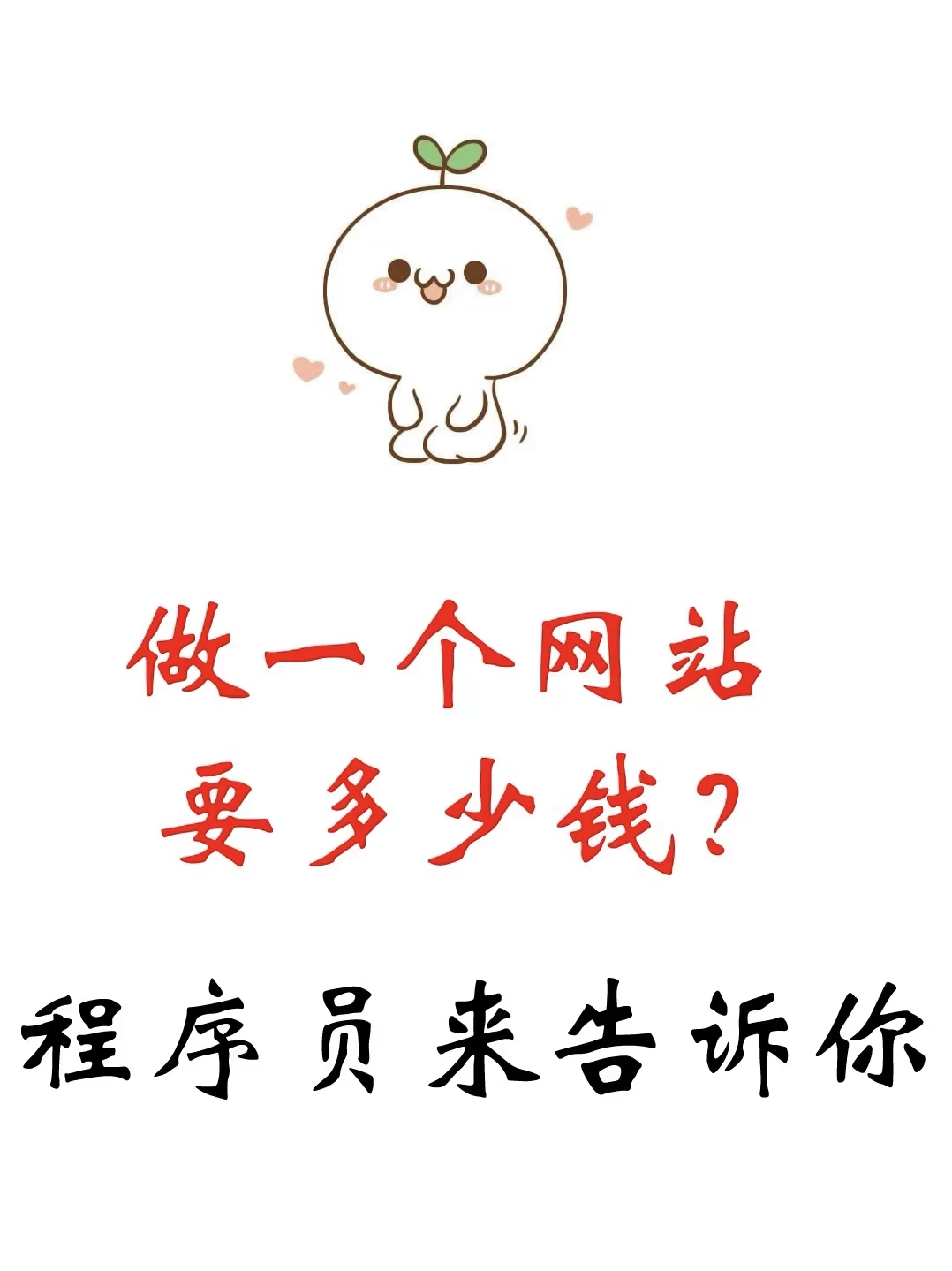 做一个网站多少钱？程序员来告诉你！