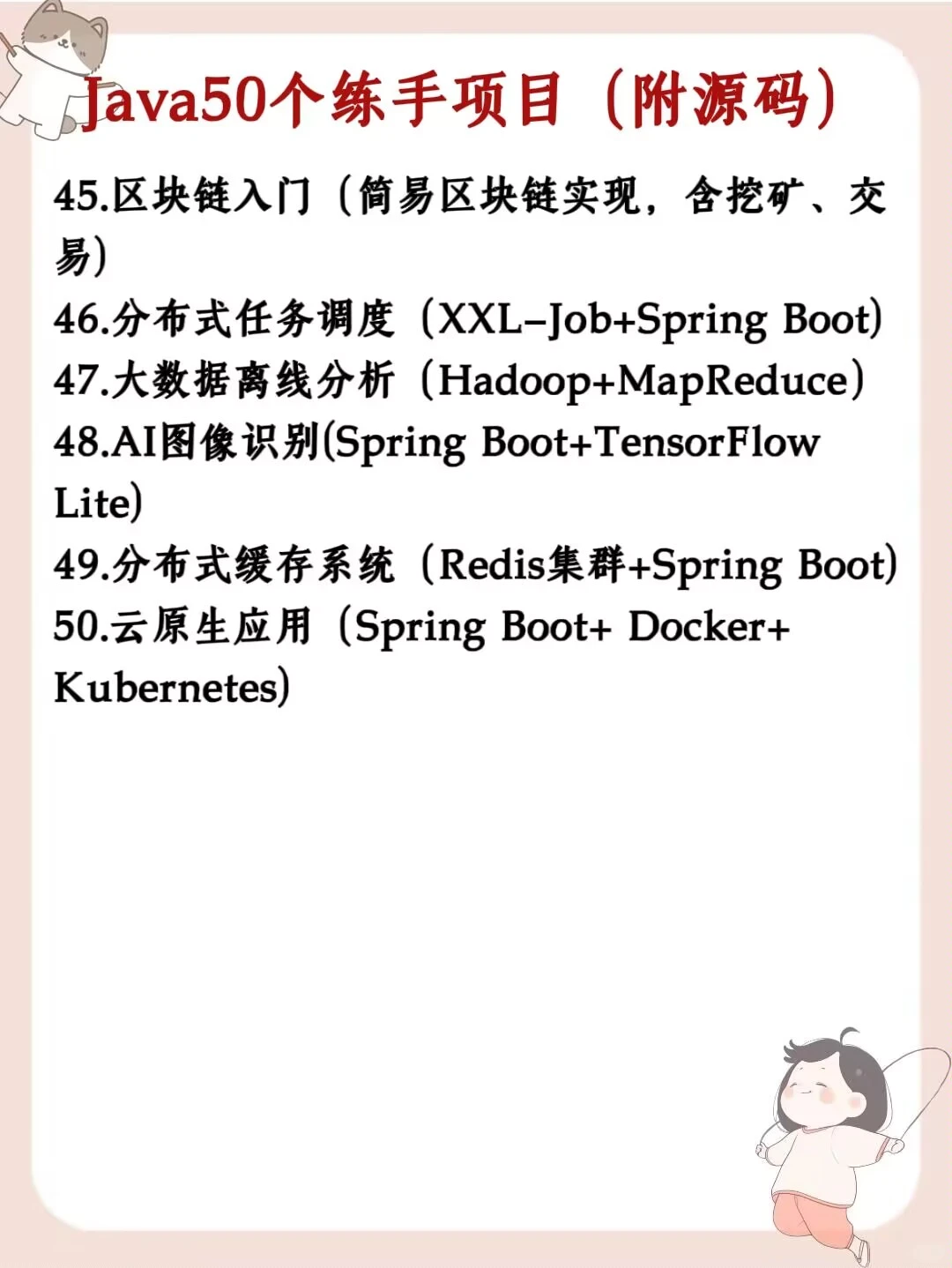 Java50个项目！附源码！七天练成！