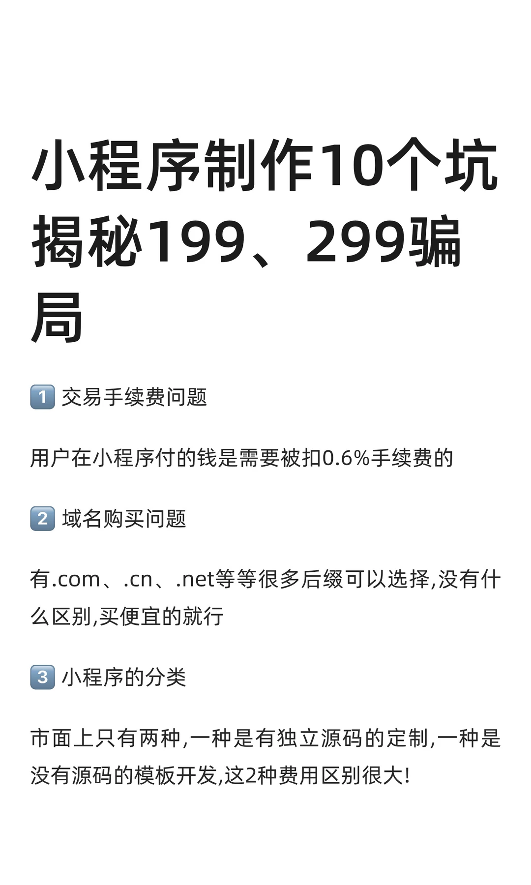 小程序制作10个坑，揭秘199、299骗局